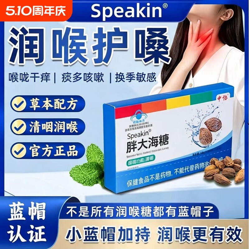 中协Speakin®胖大海糖成人咽部不适者辅助调理清咽保健功能