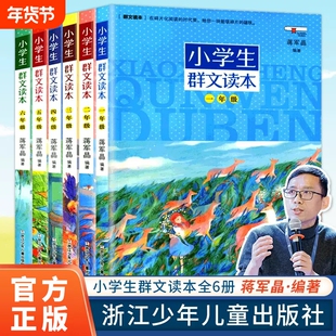 正版 小学生群文读本四年级蒋军晶著 4年级语文阅读训练 中国儿童文学课外教辅图书 日有所诵儿童诵读语文教材阅读物书籍