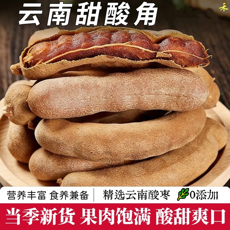 云南特产甜酸角新鲜大甜角新鲜酸甜角干孕妇开胃酸角带壳罗望子