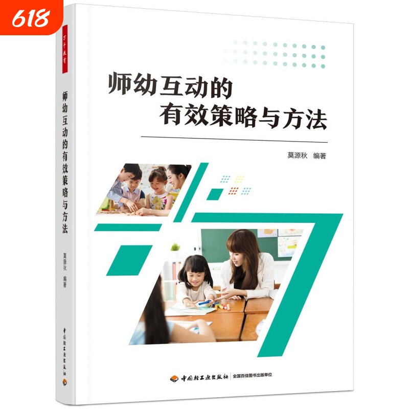 教育学前.师幼互动的有效策略与方法指导幼儿教师与的师幼与巧学师幼手册发展心理健康专业研究艺术观察之后语言案例成长思考故事