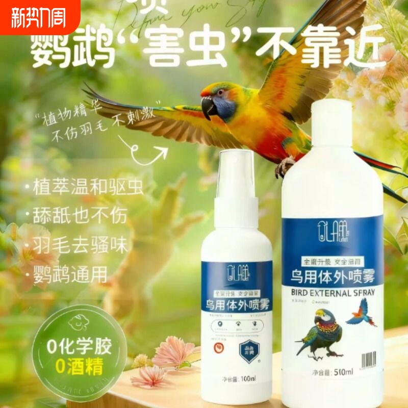 鹦鹉驱虫喷雾鸟用除螨药掉毛药玄凤虎皮八哥啄羽专用电解质体外