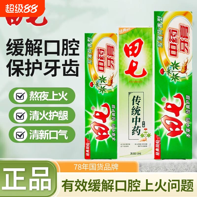 田七牙膏中草药牙膏200g清火去口臭清新口气护龈出血草本牙膏成人
