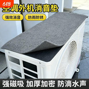 空调外机消音垫防雨防锈强磁吸加厚加密防滴水声降噪垫防漏水声