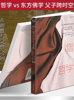 正版现货《僧侣与哲学家》东西方思想深度对话探讨人生智慧意识与心性修行哲学与生命思考经典读物心理社会佛学知识意义佛教指南