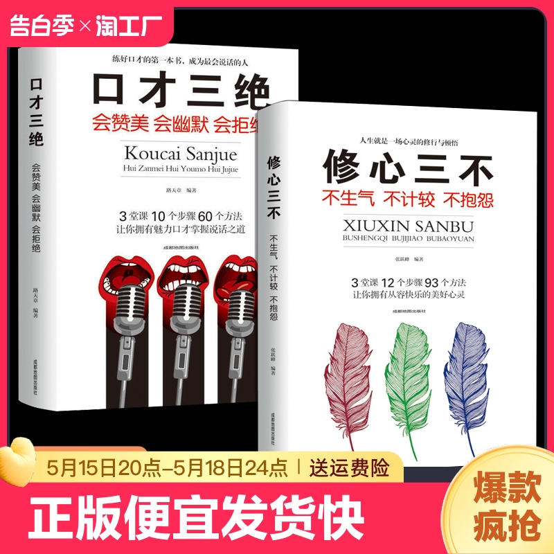 正版速发 2册修心三不+口才三绝 生气不计较不抱怨为人处事世创业社交礼仪让你拥有魅力口才掌握说话之道书籍 书籍/杂志/报纸 儿童文学 原图主图