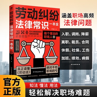 劳动纠纷法律常识一本全一读就懂的法律咨询消费维权宝典债务与诉讼知识普及合同