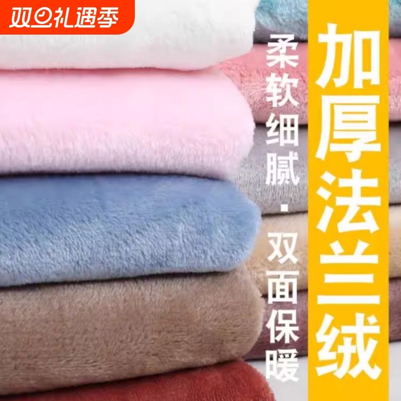 加厚双面法兰绒布料毛绒布睡衣珊瑚绒毛毯服装面料秋冬法莱绒双层