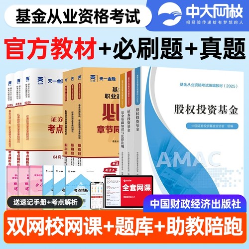 基金从业资格考试2025教材官方全套基础知识与法律法规证券私募股权中国投资基金业协会财经社金融财政