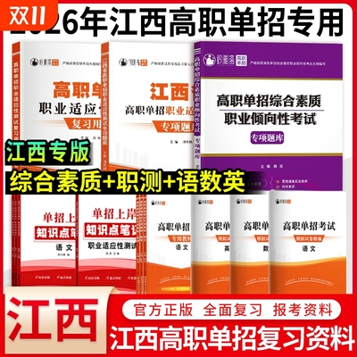 江西单招考试复习资料2026职测