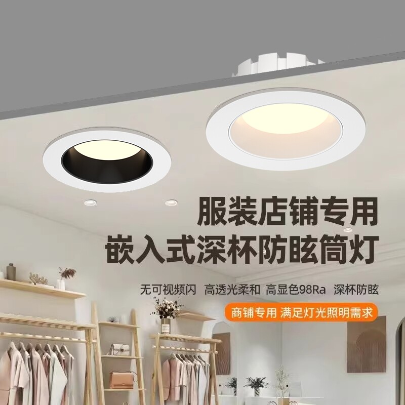 led筒灯服装店专用4500k无频闪深杯防眩天花灯嵌入式高亮节能