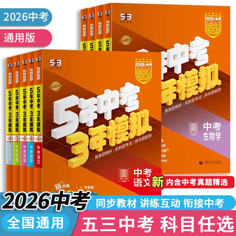 曲一线五三中考总复习2026五年中考三年模拟语文数学英语物理化学政治历史生地会考初三九年级53总复习资料真题卷试题汇编全国通用