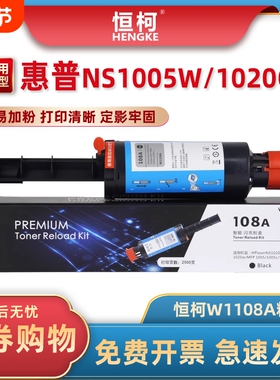 恒柯W1108A粉盒 适用惠普HP Laser NS 1020 1020c 1020w智能闪充 MFP 1005 1005c 1005w硒鼓 108A 109A成像鼓