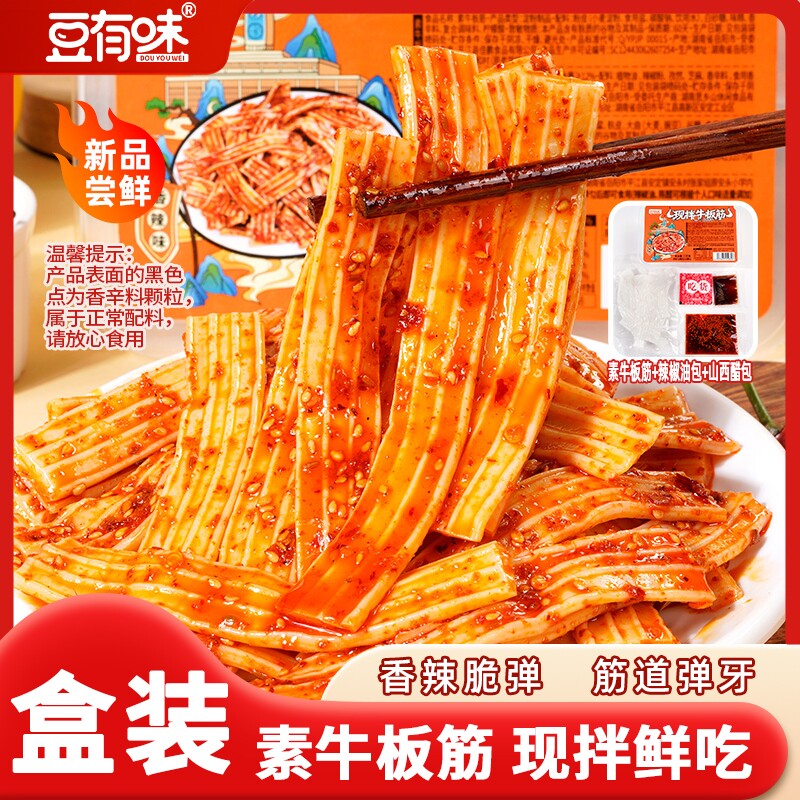 豆有味素牛板筋现拌塑胶跑道盒装湖南休闲辣味追剧解馋小零食香辣