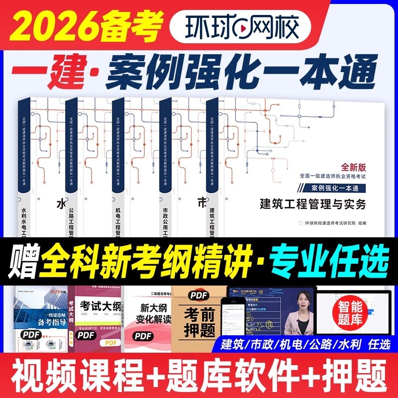 环球网校2026年一建案例强化一本通建筑机电市政公路水利实务网课视频资料一级建造师考试官方教材复习题集真题试卷qh安全操作基础图片
