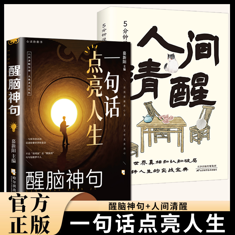 一句话点亮人生醒脑神句人间清醒指南处事智慧名言一句顶一万句 名言警句座右铭名人名言格言句子星球读者作文励志书好句
