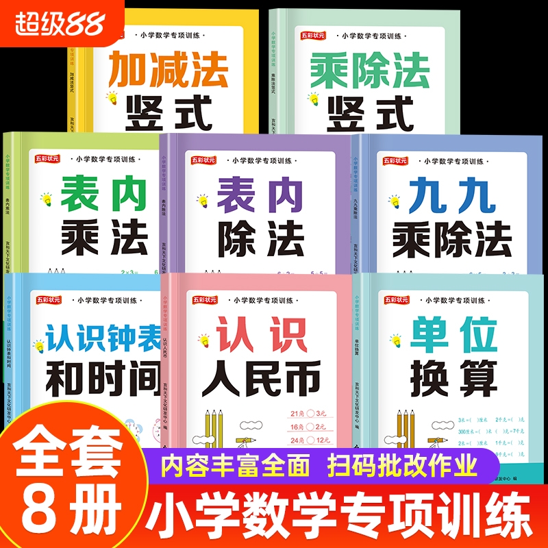 2025小学数学专项训练全8册表内乘法除法单位换算九九乘除法认识时间钟表人民币加减乘除法竖式计算练习题同步教材口算题卡天天练