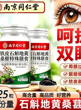 石斛地黄桑葚片南京同仁堂官方旗舰店正品加强款劳疲明目桑椹健康