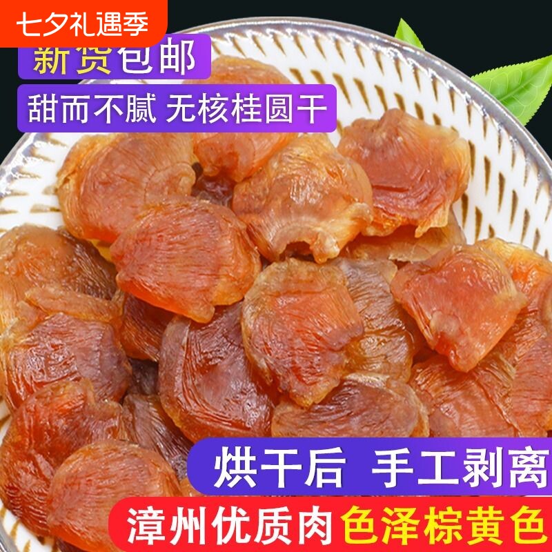 新货桂圆肉干无核桂圆干肉厚正宗福建特产泡水炖汤龙眼肉干红枣