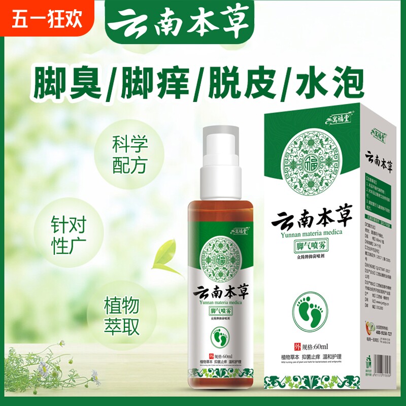 云南本草脚气喷剂喷雾脱皮脚臭脚痒烂脚丫止痒软膏足浴包杀菌套装
