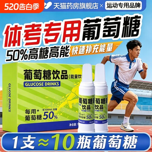 中考体育专用葡萄糖官方旗舰店