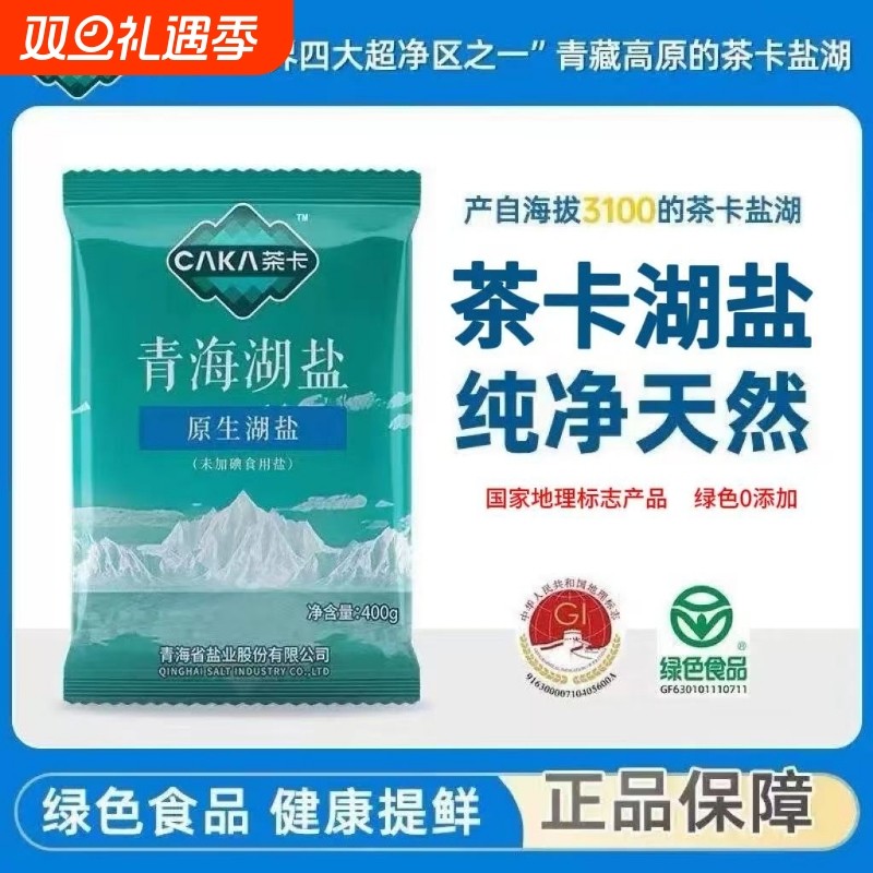 茶卡青海湖盐无碘400gx4袋健康湖盐食品级未加碘零添加家用咸盐