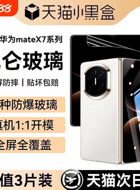 适用华为mateX7钢化膜折叠屏x6手机膜外屏新款mateX5防摔高清x2防窥全包x3非凡大师覆盖保护x6抗指纹贴膜全屏