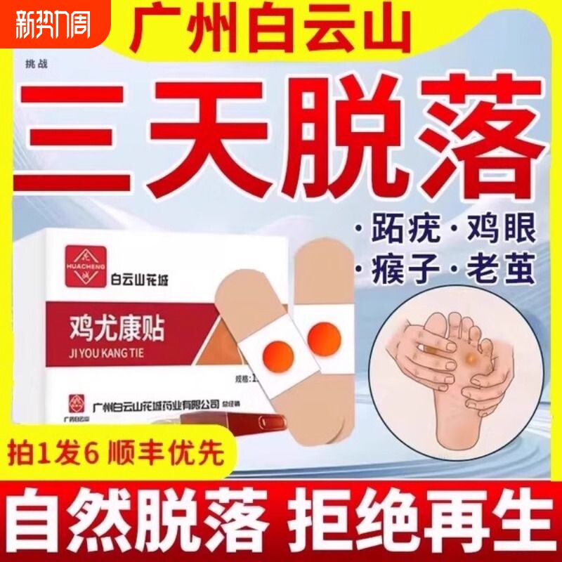 白云山鸡眼贴鸡眼膏药水瘊子手足部去脚底脚趾部跖疣老茧根肉刺