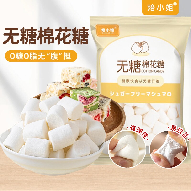 焙小姐无糖棉花糖500g装烘焙雪花酥原材料自制diy牛轧糖奶枣奶糕