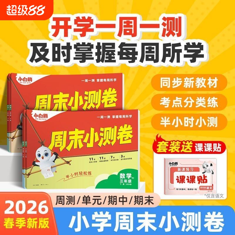 万唯小白鸥周末小测卷图片