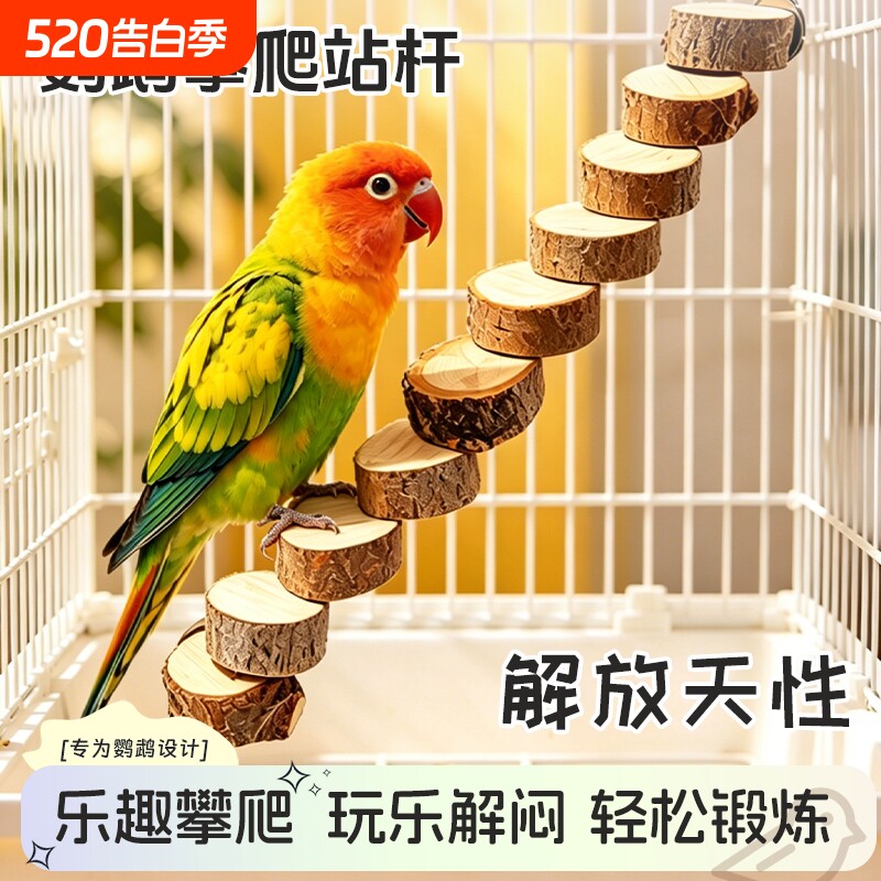 鹦鹉原木爬梯楼梯玄凤虎皮牡丹磨爪站杆鸟笼配件栖息平台解闷玩具