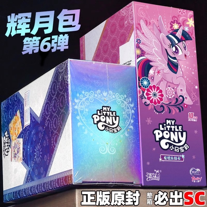 卡游小马宝莉卡片辉月包6一整盒正版女孩卡牌玩具10元卡包签名