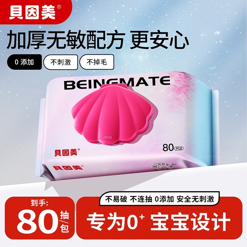 贝因美湿巾加厚大包80抽温和亲肤不伤手男女通用家庭清洁保湿