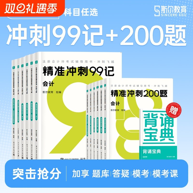2025年斯尔99记全科任选