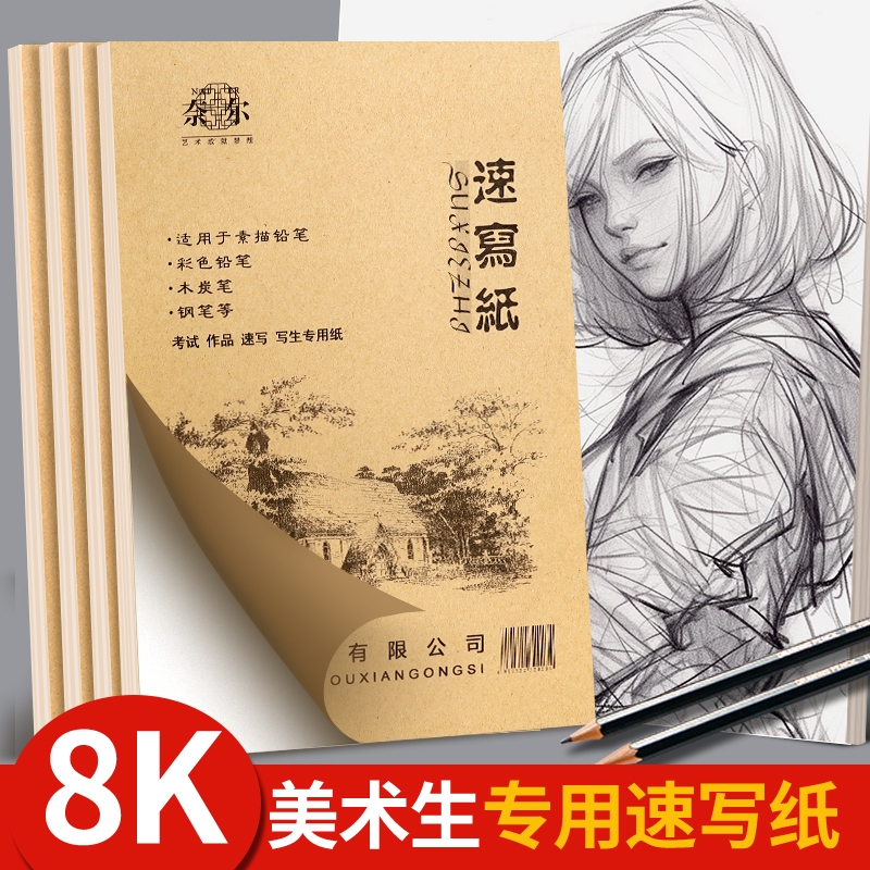 8K速写纸速写本美术生专用素描纸八开素写a4初学练习草稿纸4k可撕胶装本双面写生画画图画本绘画纸手绘铅画纸