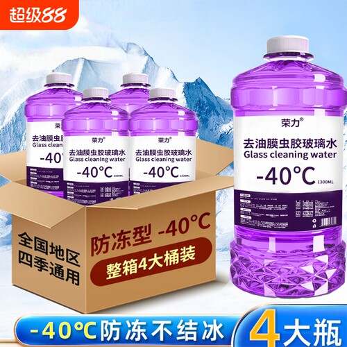 -40度防冻汽车玻璃水去污去油膜