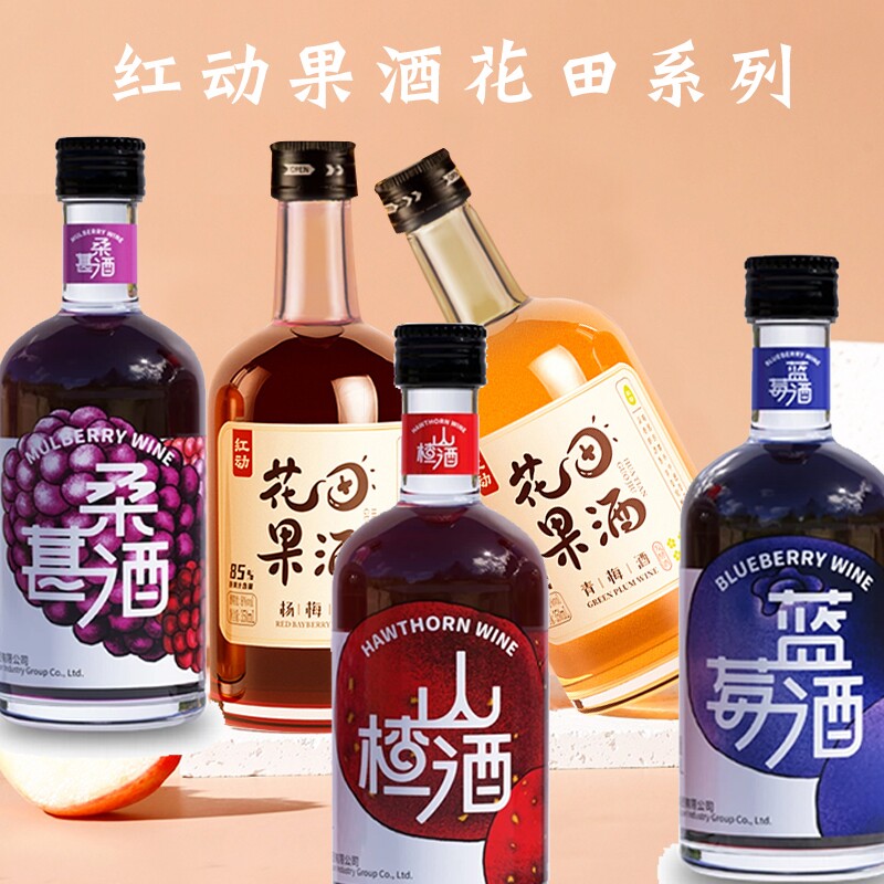 红动花田果酒青梅酒杨梅酒350ml低度女生甜酒小瓶装礼盒微醺桑葚