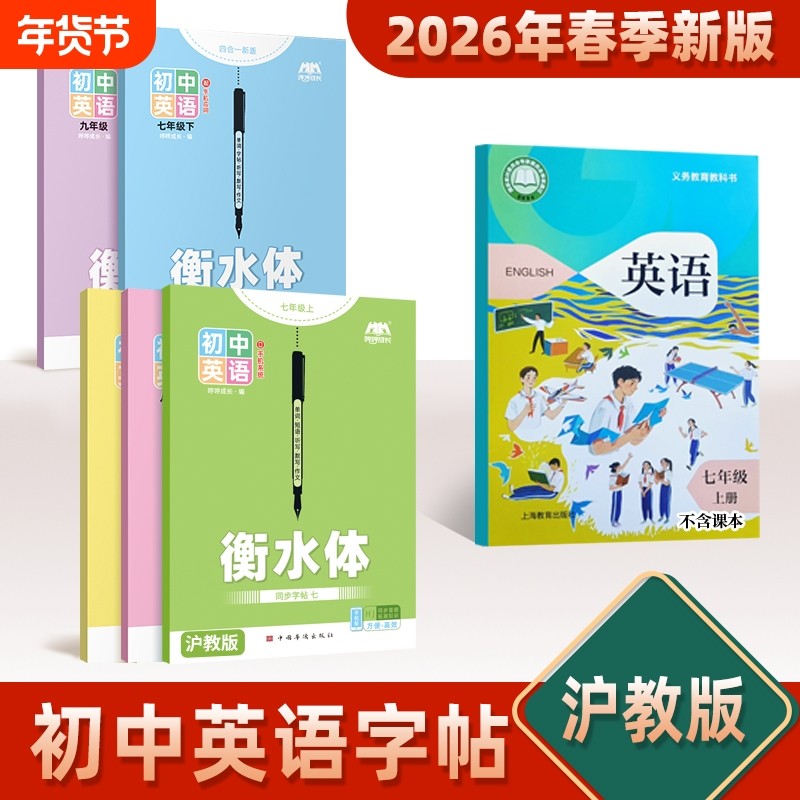 2026新版沪教牛津版英语字帖初中生衡水体七八九年级上册练字帖七年级英文临摹听写本默写本单词描红作文同步练习书写新版沪教版,书籍/杂志/报纸,练字本/练字板,淘宝优惠券,粉丝福利购,淘宝优惠卷
