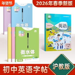2026新版沪教牛津版英语字帖初中生衡水体七八九年级上册练字帖七年级英文临摹听写本默写本单词描红作文同步练习书写新版沪教版