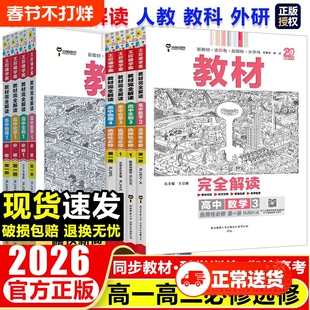 2026王后雄教材完全解读高一必修一必修数学物理化学生物高二选择性语文英语人教版高中全解选修教辅新教材考点课本历史苏教版地理