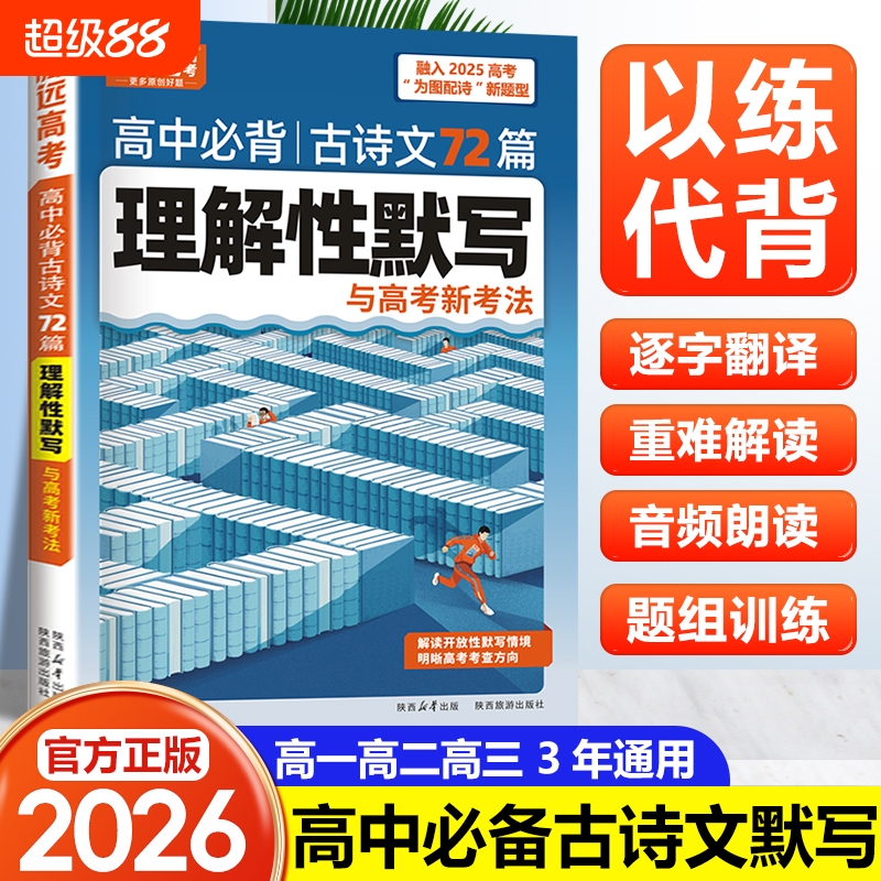 高中必备古诗文72篇理解性默写