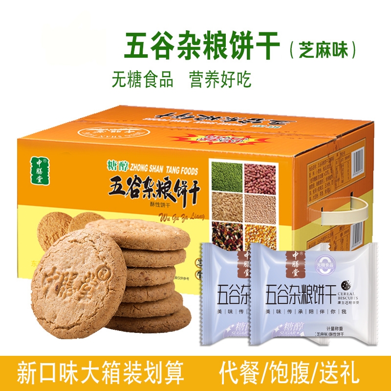 中膳堂粗粮饼干无糖精五谷杂粮全麦高纤代餐儿童孕妇减重人群主食