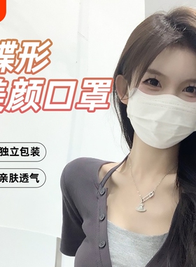 医用外科口罩女高颜值一次性医疗夏季白色蝶形显脸小独立包装立体
