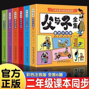 漫画书看图讲故事儿童绘本说话写话阅读书籍 全套6册二年级上册课外书必读适合小学生一年级三年级看 父与子书全集正版 彩色注音版