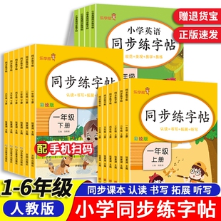26春乐学熊小学语文英语同步练字帖一二三四五六年级上册下册1-6年级人教部编版人教版写字课课练字训练课本4年级页数阅读基础课文
