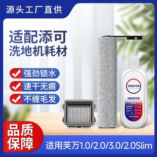 适用于添可洗地机滚刷芙万1.0 2.0Lcd配件滤网3.0Led滚筒耗材Slim
