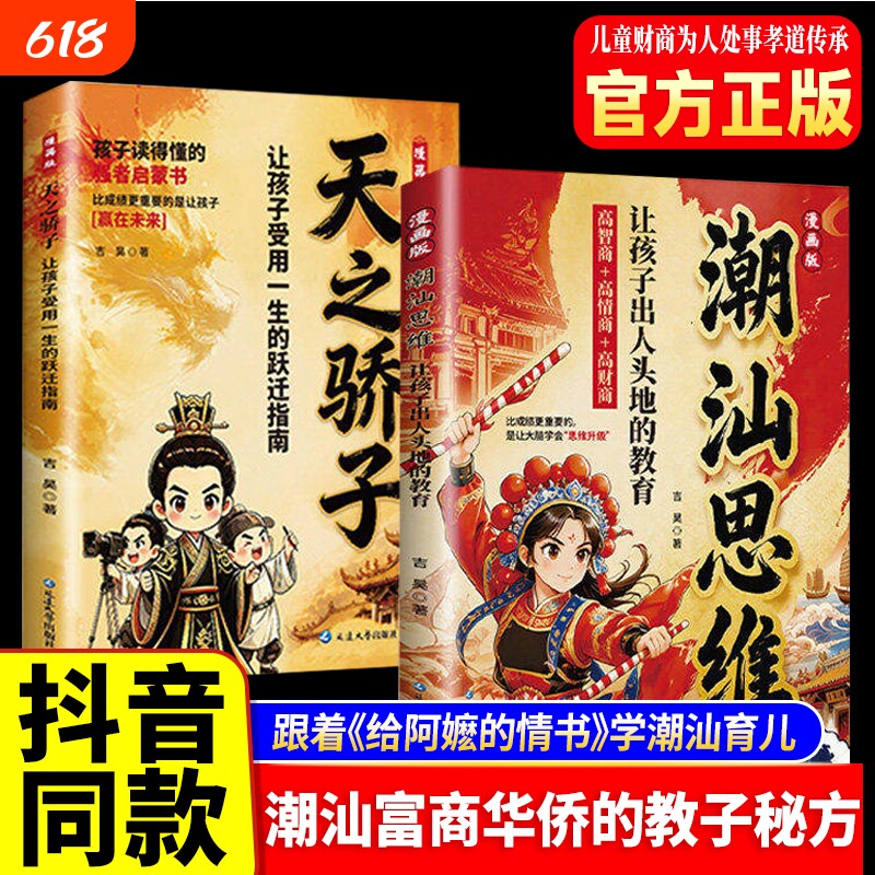 【抖音同款】潮汕思维天之骄子漫画版书籍解密潮汕人的经商智慧正版书籍做生意必读的财富认知教你懂生意能成事解码潮汕文化潮汕人