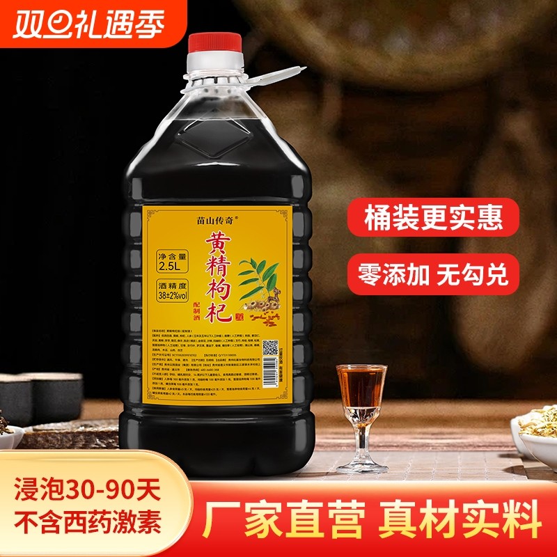 黄精枸杞酒40度滋补酒养生酒2.5L酒水滋补泡制酒人参酒鹿血酒苗
