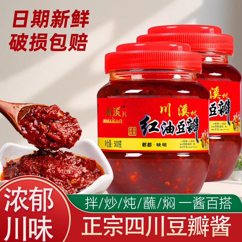 郫县豆瓣酱500g正宗四川特产红油豆瓣酱炒菜小样辣椒酱调味料袋装