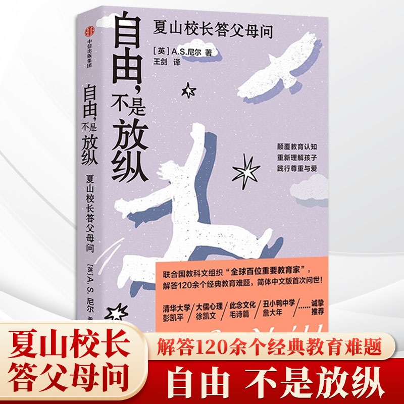 自由不是放纵A.S.尼尔著