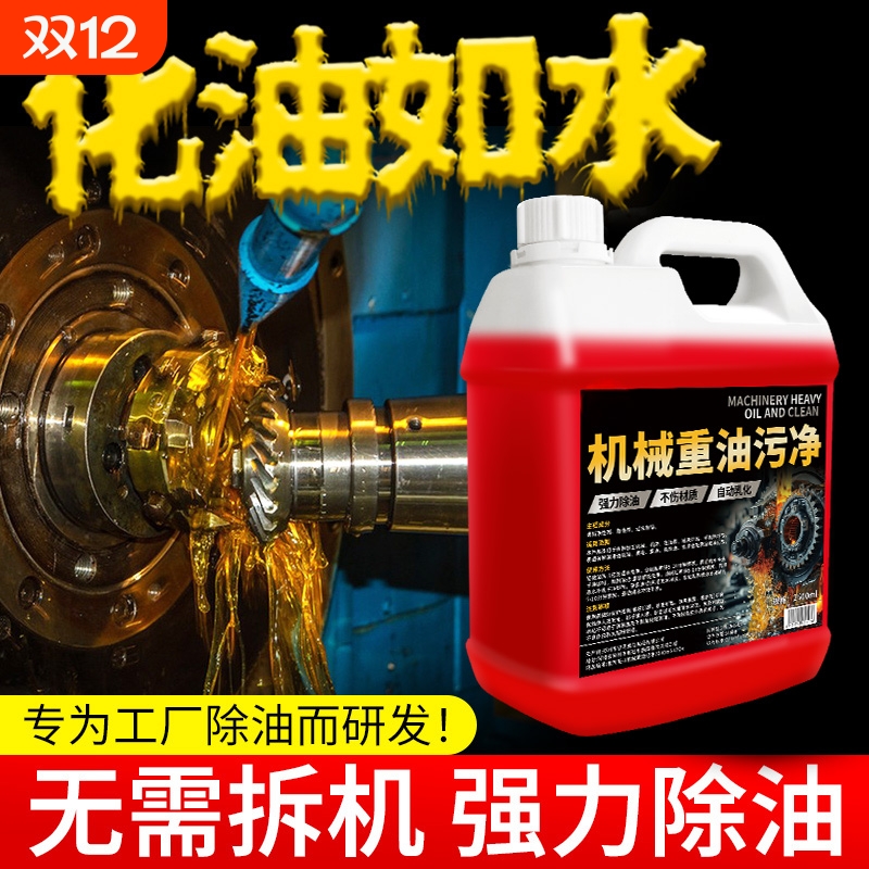 机械重油污净强力去油污不伤材质